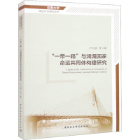 "一带一路"与澜湄国家命运共同体构建研究 卢光盛 等 著 经管、励志 文轩网