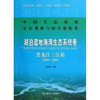 中国生态系统定位观测与研究数据集:湖泊湿地海湾生态系统卷:黑龙江三江站(2000-2006) 宋长春 著作 专业科技