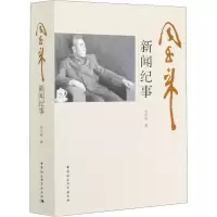 周恩来新闻纪事 张同刚 著 社科 文轩网