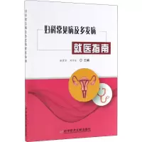 妇科常见病及多发病就医指南 张震宇,刘崇东 编 生活 文轩网