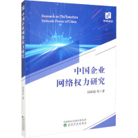 中国企业网络权力研究 孙国强 等 著 经管、励志 文轩网