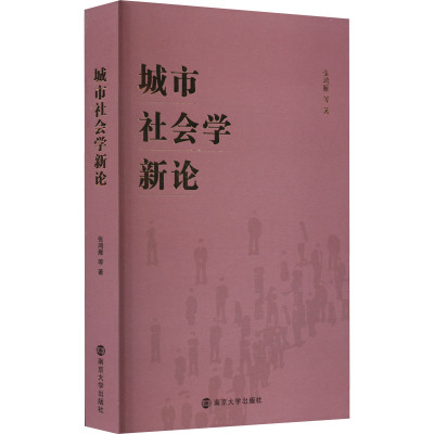 城市社会学新论 张鸿雁 等 著 经管、励志 文轩网