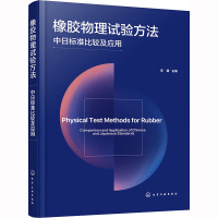 橡胶物理试验方法 中日标准比较及应用 李健 编 专业科技 文轩网