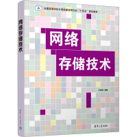 网络存储技术 王盛邦 编 专业科技 文轩网