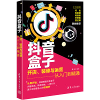 抖音盒子 开店、装修与运营从入门到精通 陈进 编 经管、励志 文轩网