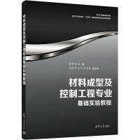 材料成型及控制工程专业基础实验教程 韩奇钢 编 大中专 文轩网