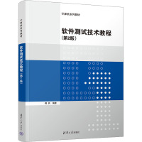 软件测试技术教程(第2版) 傅兵 编 大中专 文轩网