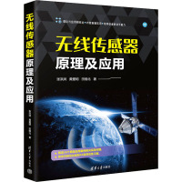 无线传感器原理及应用 张洪润,黄爱明,田维北 著 专业科技 文轩网