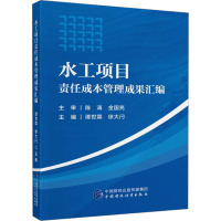 水工项目责任成本管理成果汇编 谭世霖,徐大闩 编 经管、励志 文轩网