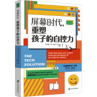 屏幕时代,重塑孩子的自控力 (加)希米·康 著 张晶 译 文教 文轩网