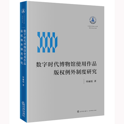 数字时代博物馆使用作品版权例外制度研究 付丽霞著 著 社科 文轩网