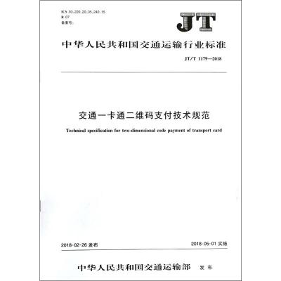 交通一卡通二维码支付技术规范 编者:人民交通出版社股份有限公司 著 著 专业科技 文轩网