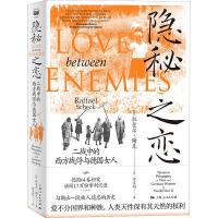 隐秘之恋 二战中的西方战俘与德国女人 (德)拉斐尔·谢克 著 汪文娟 译 社科 文轩网