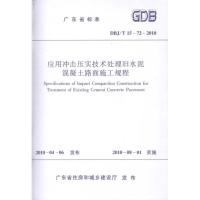应用冲击压实技术处理旧水泥混凝土路面施工规程 广东省住房和城乡建设厅 发布 著 著 专业科技 文轩网