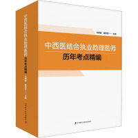 中西医结合执业助理医师历年考点精编 马维琪,詹华奎 编 生活 文轩网