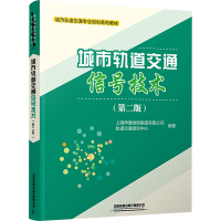 城市轨道交通信号技术(第2版) 上海申通地铁集团有限公司轨道交通培训中心 编 大中专 文轩网