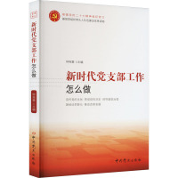 新时代党支部工作怎么做 钟宪章 编 社科 文轩网