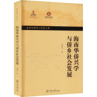 海南华侨兴学与侨乡社会发展 邢寒冬 著 经管、励志 文轩网
