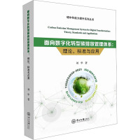 面向数字化转型碳排放管理体系 理论、标准与应用 刘华 著 专业科技 文轩网