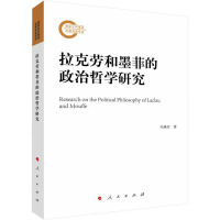 拉克劳和墨菲的政治哲学研究 冯燕芳 著 社科 文轩网