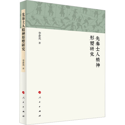 先秦士人精神形塑研究 李素英 著 社科 文轩网