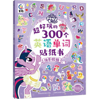小马宝莉超好玩的300个英语单词贴纸书 快乐假期 童趣出版有限公司 编 少儿 文轩网