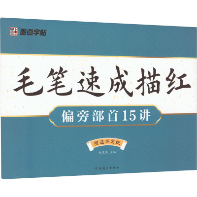 毛笔速成描红 偏旁部首15讲 赵泉涛 编 艺术 文轩网