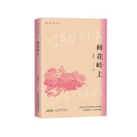 鲜花岭上 刘鹏艳 著 文学 文轩网