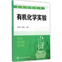 有机化学实验 李长恭,冯喜兰 主编 大中专 文轩网