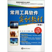 常用工具软件实训教程 黄骁,崔冬,李红艳 著 专业科技 文轩网