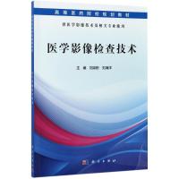 医学影像检查技术 刘宗彬,刘海洋 主编 大中专 文轩网