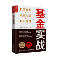 基金实战 投前准备+组合构建+投后管理 陈曙亮 等 著 经管、励志 文轩网