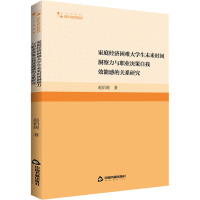 家庭经济困难大学生未来时间洞察力与职业决策自我效能感的关系研究 赵伯妮 著 文教 文轩网