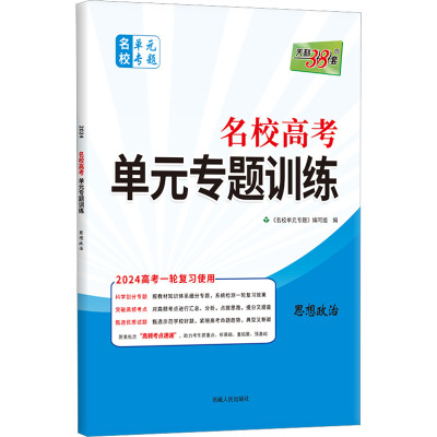 名校高考单元专题训练 名校单元专题 思想政治 2024 《名校单元专题》编写组 编 文教 文轩网