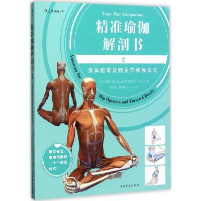 精准瑜伽解剖书 (美)瑞隆(Ray Long) 著;李岳凌,黄宛瑜 译 著作 著 生活 文轩网