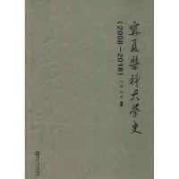 宁夏医科大学史(2008-2018) 马林 孙涛 著 马林,孙涛 编 社科 文轩网