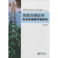 海南岛橡胶林生态系统碳平衡研究 吴志祥 著 专业科技 文轩网