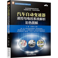 汽车自动变速器液控与电控系统解析彩色图解 丁垚,王爱兵 编 专业科技 文轩网