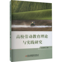 高校劳动教育理论与实践研究 王文婷 著 文教 文轩网