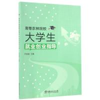 高等农林院校大学生就业创业指导/乔富强 乔富强 著作 大中专 文轩网