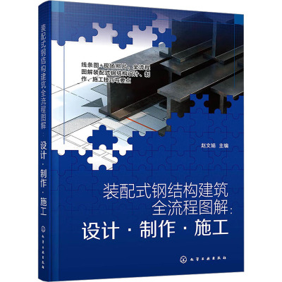 装配式钢结构建筑全流程图解:设计·制作·施工 赵文娟 编 专业科技 文轩网