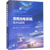 军用光电系统技术与应用 周金鹏 等 编 专业科技 文轩网
