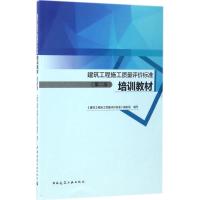 建筑工程施工质量评价标准培训教材 《建筑工程施工质量评价标准》编制组 编写 专业科技 文轩网