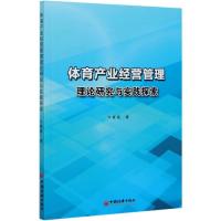 体育产业经营管理理论研究与实践探索 许赛赛 著 著 文教 文轩网