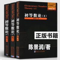 正版全3册 初等数论1+2+3 陈景润/著 数论经典著作系列书籍数论入门导引代数数论解析概论习题证明大学高等数学教学方法