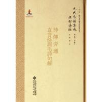 经部.诗类.诗疑问.822.诗传旁通/元代古籍集成/李山 李山 著作 文学 文轩网