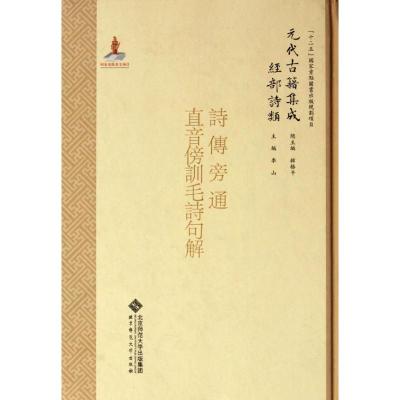 经部.诗类.诗疑问.822.诗传旁通/元代古籍集成/李山 李山 著作 文学 文轩网