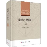 物理力学前沿 卷1 周益春 等 著 专业科技 文轩网