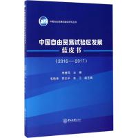 中国自由贸易试验区发展蓝皮书 李善民 主编 经管、励志 文轩网