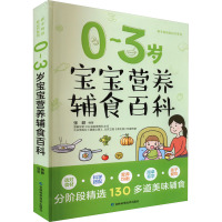 0~3岁宝宝营养辅食百科 张晔 编 生活 文轩网